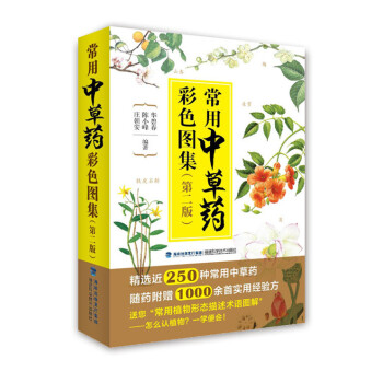 常用中草药彩色图集（第二版） pdf epub mobi 电子书 下载
