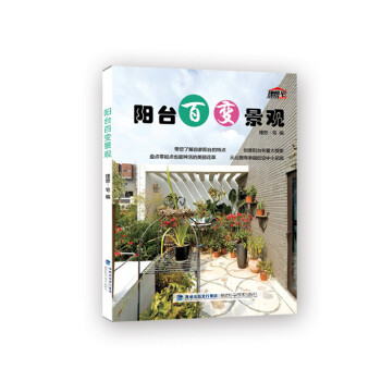 阳台百变景观