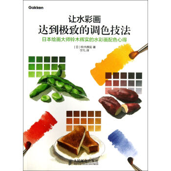 讓水彩畫達到*的調色技法(日本繪畫大師鈴木輝實的水彩畫配色心得) pdf epub mobi 下载