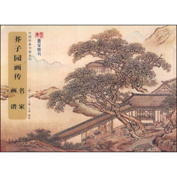 中国经典书画丛书：芥子园画传·名家画谱 pdf epub mobi 下载