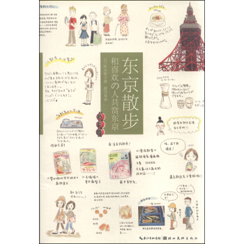 城市绘本·东京散步：和喜欢的人共赏东京 pdf epub mobi 下载