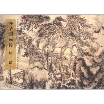 中国经典书画丛书：芥子园画传·树谱 pdf epub mobi 下载