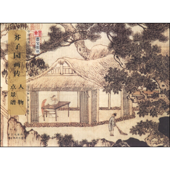 中國經典書畫叢書：芥子園畫傳·人物點景譜 pdf epub mobi 下载