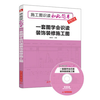 一套图学会识读装饰装修施工图（附光盘） pdf epub mobi 下载
