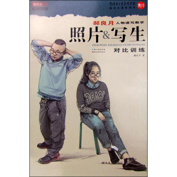 郝良月人物速寫教學：照片&寫生對比訓練 pdf epub mobi 下载