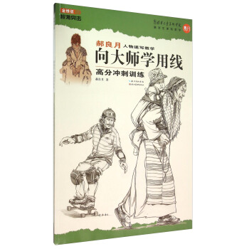 郝良月人物速寫教學 嚮大師學用綫高分衝刺訓練（金榜版） pdf epub mobi 下载