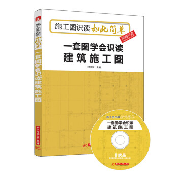 一套圖學會識讀建築施工圖（附光盤） pdf epub mobi 下载