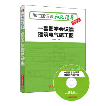 一套圖學會識讀建築電氣施工圖（附光盤） pdf epub mobi 下载