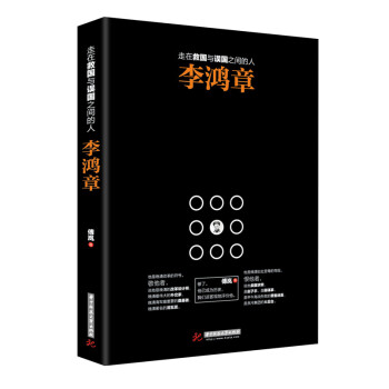 走在救国与误国之间的人李鸿章 pdf epub mobi 下载