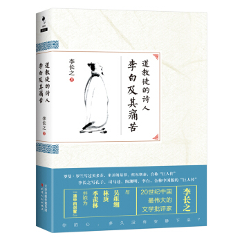 道教徒的诗人李白及其痛苦 pdf epub mobi 电子书 下载