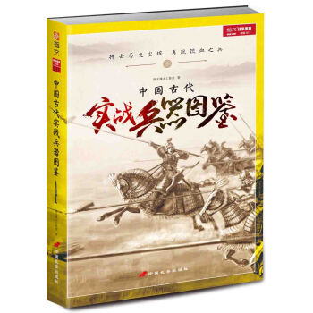 中国古代实战兵器图鉴 pdf epub mobi 下载