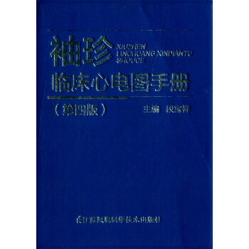 袖珍临床心电图手册（第四版） pdf epub mobi 下载