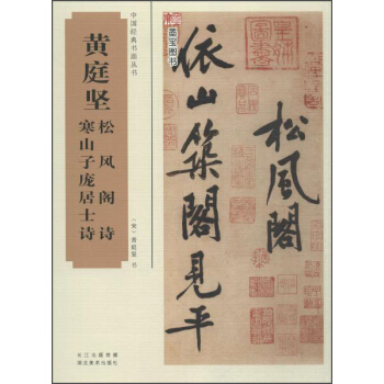 中國經典書畫叢書：黃庭堅鬆風閣詩、寒山子龐居士詩 pdf epub mobi 電子書 下載