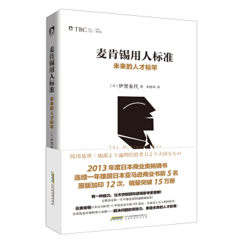 麦肯锡用人标准：未来的人才标竿 pdf epub mobi 下载