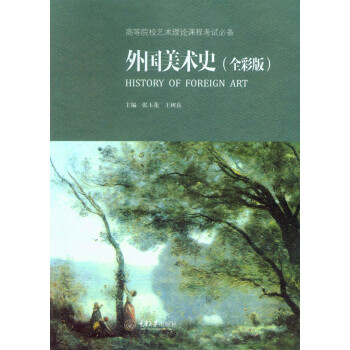 外國美術史(全彩版)