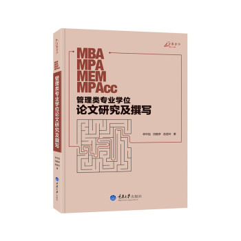 管理类专业学位论文研究及撰写 pdf epub mobi 下载
