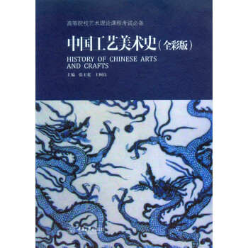 中国工艺美术史（全彩版） pdf epub mobi 电子书 下载