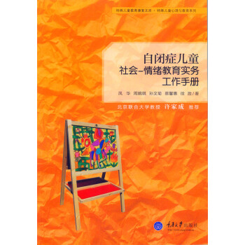 自闭症儿童社会 情绪教育实务工作手册 pdf epub mobi 下载