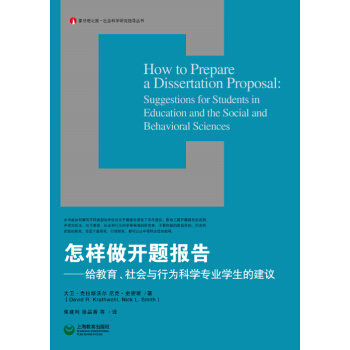 怎样做开题报告 给教育、社会与行为科学专业学生的建议 pdf epub mobi 下载