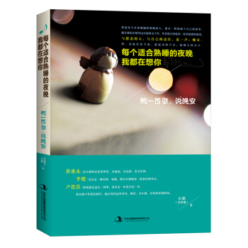 每个适合熟睡的夜晚我都在想你：枕一首歌，说晚安 pdf epub mobi 下载