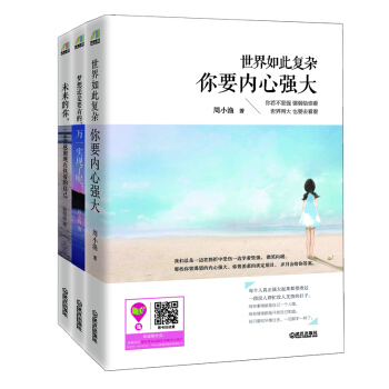 暖心阅读书系：未来的你，一定会感谢现在执着的自己+梦想还是要有的，万一实现了呢！+世界如此复杂你要内心强大（套装共3册） pdf epub mobi 电子书 下载