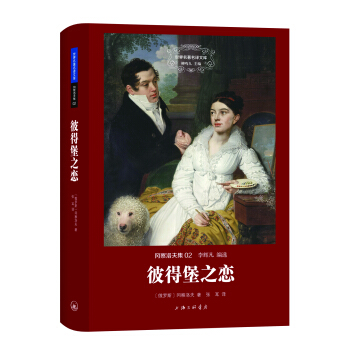 世界名著名译文库 冈察洛夫集：彼得堡之恋 pdf epub mobi 电子书 下载