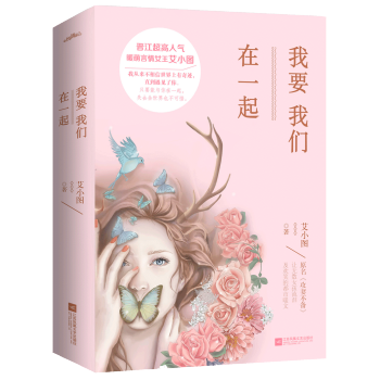 我要我們在一起(上下）附：書簽、海報 pdf epub mobi 下载