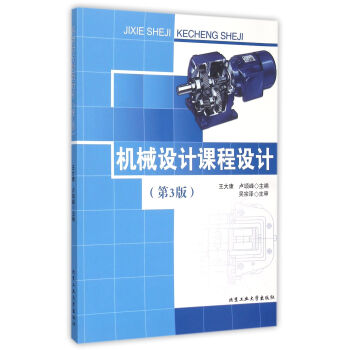 机械设计课程设计（第3版） pdf epub mobi 电子书 下载