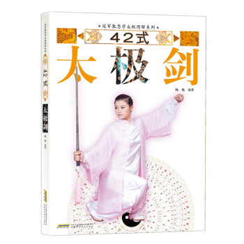 冠军教您学太极图解系列：42式太极剑 pdf epub mobi 下载