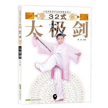 冠军教您学太极图解系列：32式太极剑 pdf epub mobi 下载