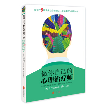 做你自己的心理治療師 [Do It Yourself Therapy] pdf epub mobi 下载