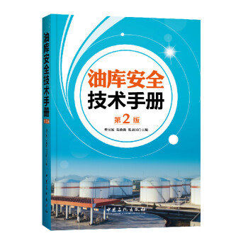 油库安全技术手册(第2版)