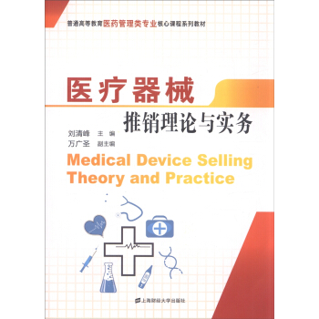 醫療器械推銷理論與實務 [Medical Device Selling Theory and Practice] pdf epub mobi 下载