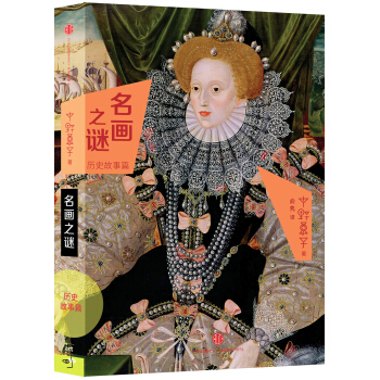 名畫之謎·曆史故事篇 pdf epub mobi 下载