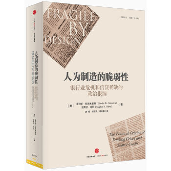 人为制造的脆弱性：银行业危机和信贷稀缺的政治根源 [Fragile by Design] pdf epub mobi 下载