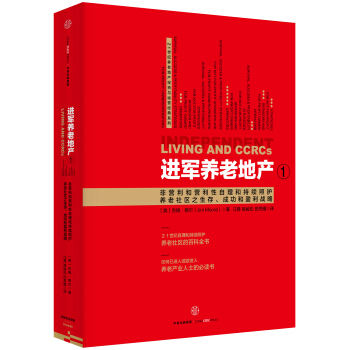 进军养老地产1 [Independent Living and CCRCs] pdf epub mobi 下载