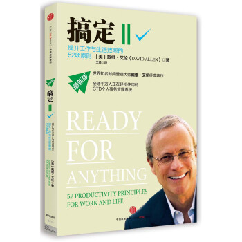 搞定Ⅱ:提升工作與生活效率的52項原則 [Ready for Anything] pdf epub mobi 下载