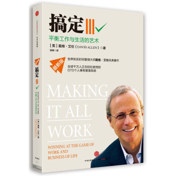搞定Ⅲ：平衡工作與生活的藝術 [Making It All Work] pdf epub mobi 下载
