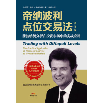 帝纳波利点位交易法（修订版） pdf epub mobi 下载