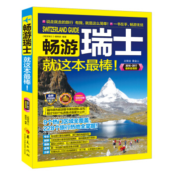畅游瑞士（2016-2017 全彩升级版） pdf epub mobi 下载