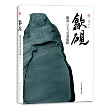 歙砚：雕刻技艺与鉴别收藏 pdf epub mobi 下载