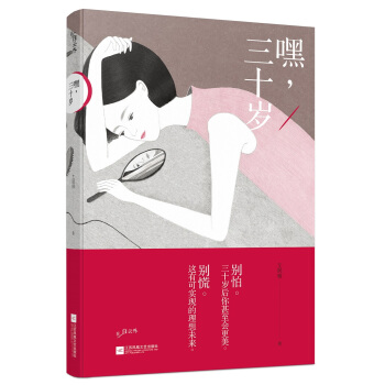嘿，三十岁（满满的真心，做从容优雅的自己） pdf epub mobi 电子书 下载