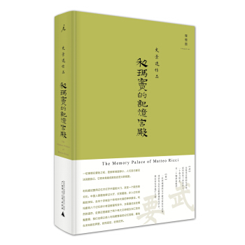 利玛窦的记忆宫殿 pdf epub mobi 下载