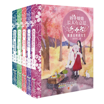 辮子姐姐長大有意思（套裝共5冊） [8-12歲] pdf epub mobi 下载