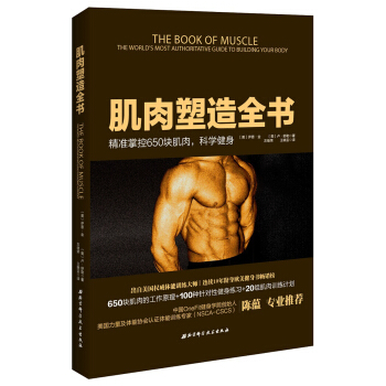 肌肉塑造全書 pdf epub mobi 下载