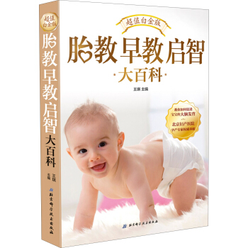 胎教早教启智大百科(超值白金版)
