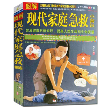 图解现代家庭急救小常识 书籍 保养 正版 pdf epub mobi 下载