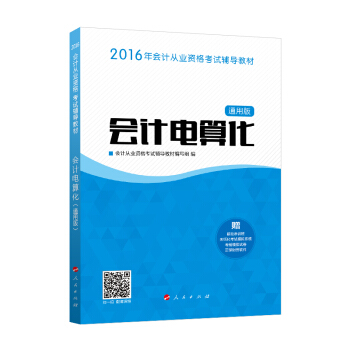 2016年會計從業資格考試 會計電算化（通用版）/ “夢想成真”係列叢書 pdf epub mobi 下载