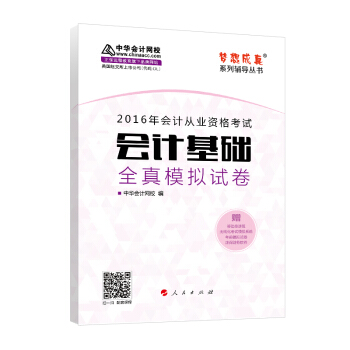 2016年會計從業資格考試 會計基礎全真模擬試捲/ “夢想成真”係列叢書 pdf epub mobi 下载