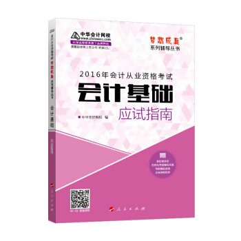 2016年會計從業資格考試 會計基礎應試指南/ “夢想成真”係列叢書 pdf epub mobi 下载